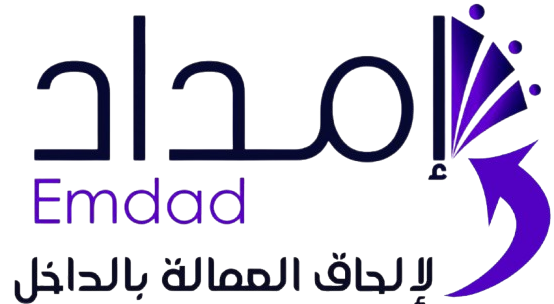 شركة إمداد لالحاق العمالة بالداخل